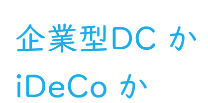 DC-vs-iDeCo